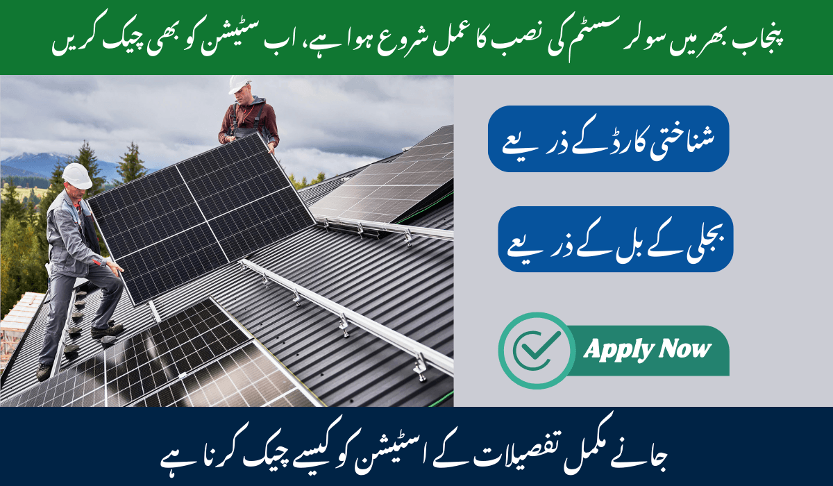 CM Solar Panel Scheme Application Status Using CNIC