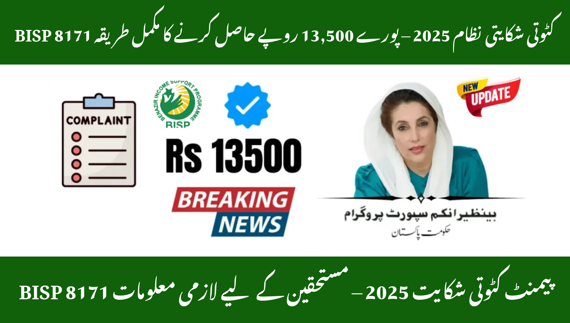 BISP 8171 Payment Deduction Complaint System 2025