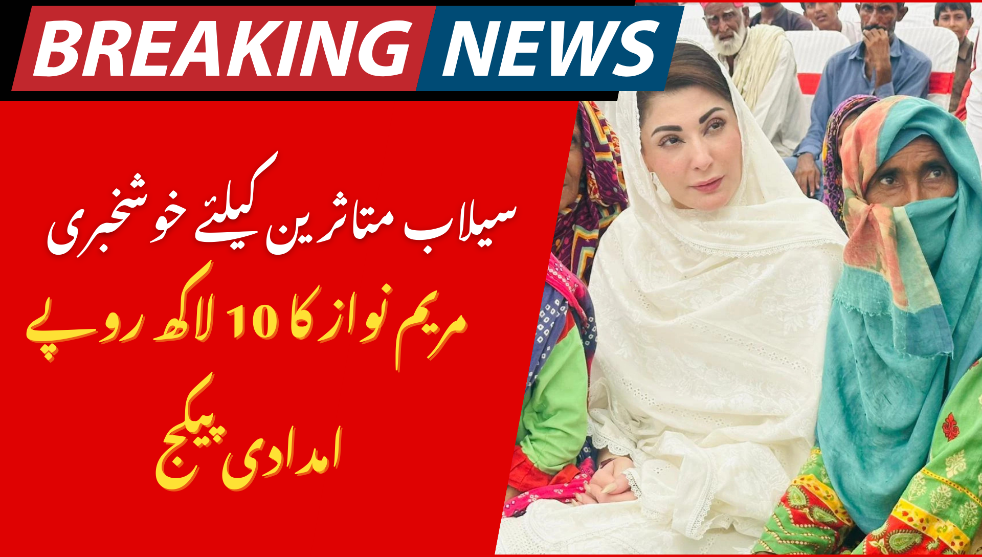 Maryam Nawaz Announces Rs 1000000 Relief for Flood-Affected Homes