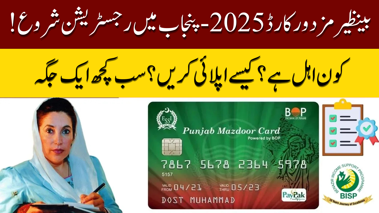 Benazir Mazdoor Card 2025 Registration – Punjab Apply Guide