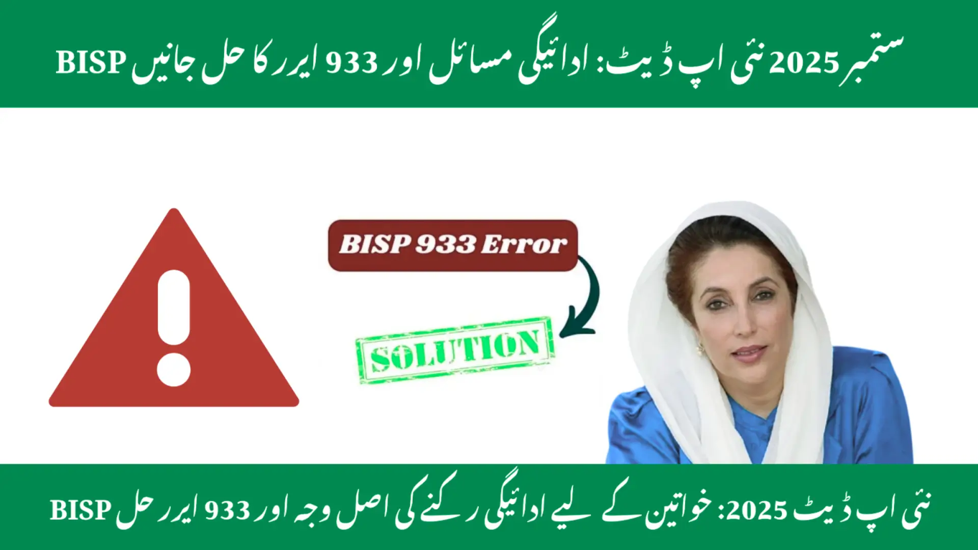 Payment Delays & 933 Error Fix Explained: BISP Latest Update December 2025